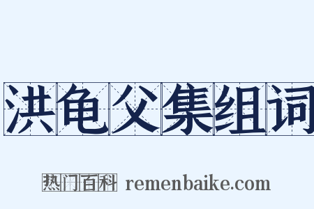 洪龟父集组词是什么意思的图片